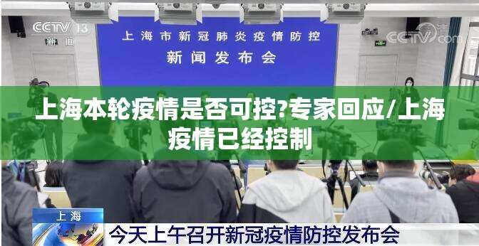 上海本轮疫情是否可控?专家回应/上海疫情已经控制 上海本轮疫情是否可控?专家回应/上海疫情已经控制