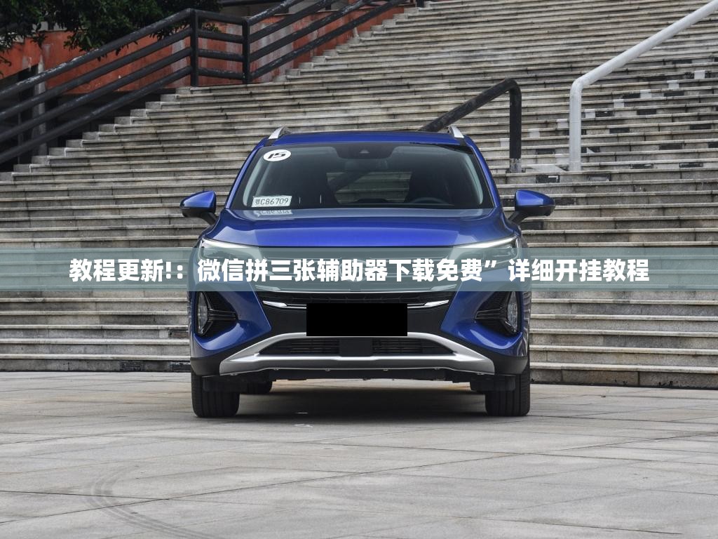 教程更新!：微信拼三张辅助器下载免费”详细开挂教程