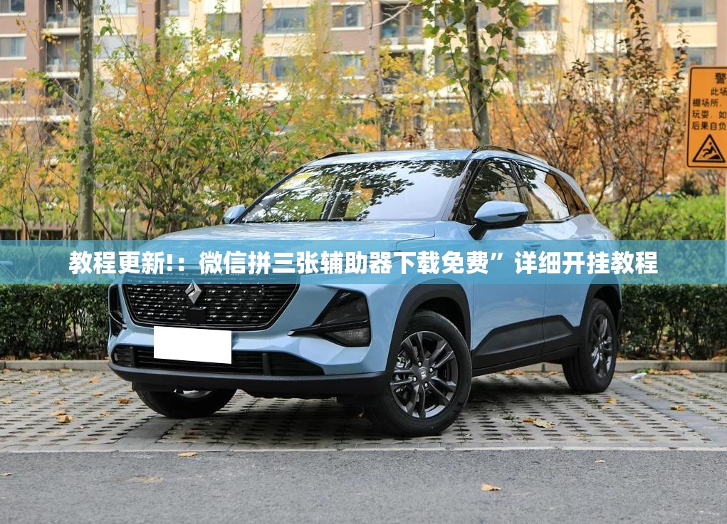 教程更新!：微信拼三张辅助器下载免费”详细开挂教程