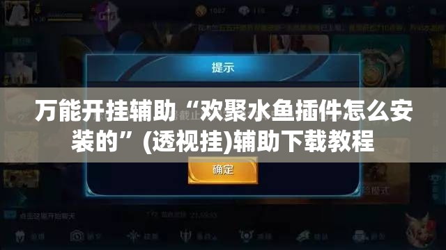 万能开挂辅助“欢聚水鱼插件怎么安装的	”(透视挂)辅助下载教程