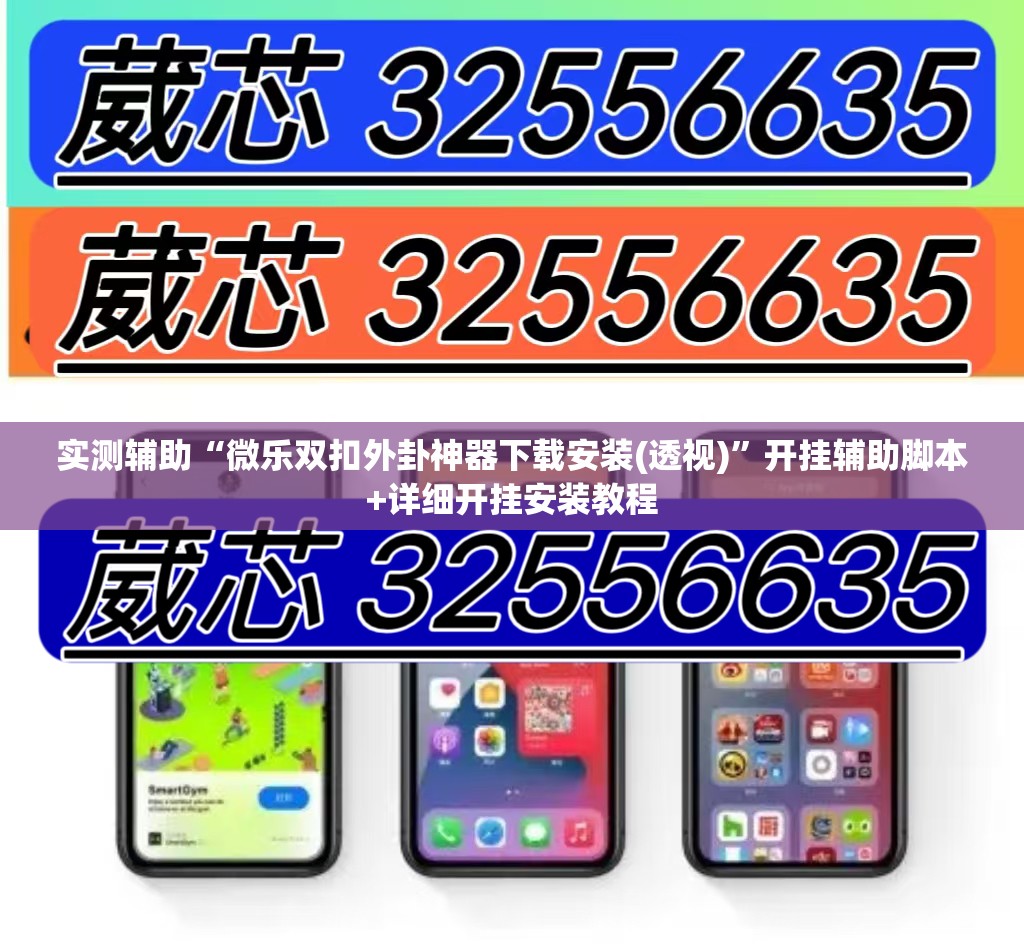 实测辅助“微乐双扣外卦神器下载安装(透视)	”开挂辅助脚本+详细开挂安装教程