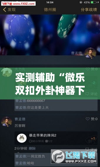 实测辅助“微乐双扣外卦神器下载安装(透视)”开挂辅助脚本+详细开挂安装教程