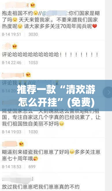 推荐一款“清欢游怎么开挂”(免费)开挂辅助教学(最新辅助开挂教程)