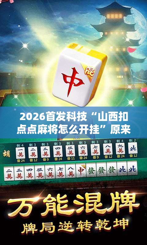 2026首发科技“山西扣点点麻将怎么开挂”原来可以开挂