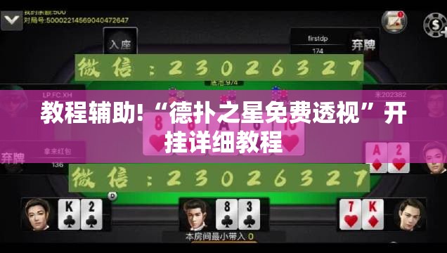 教程辅助!“德扑之星免费透视”开挂详细教程