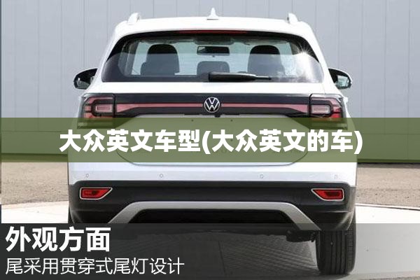 大众英文车型(大众英文的车) 大众英文车型(大众英文的车)
