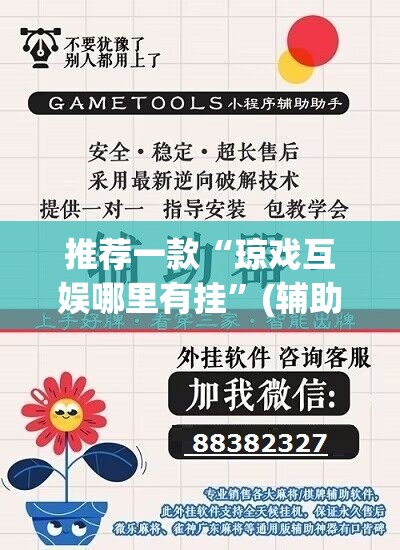推荐一款“琼戏互娱哪里有挂”(辅助神器)开挂详细教程