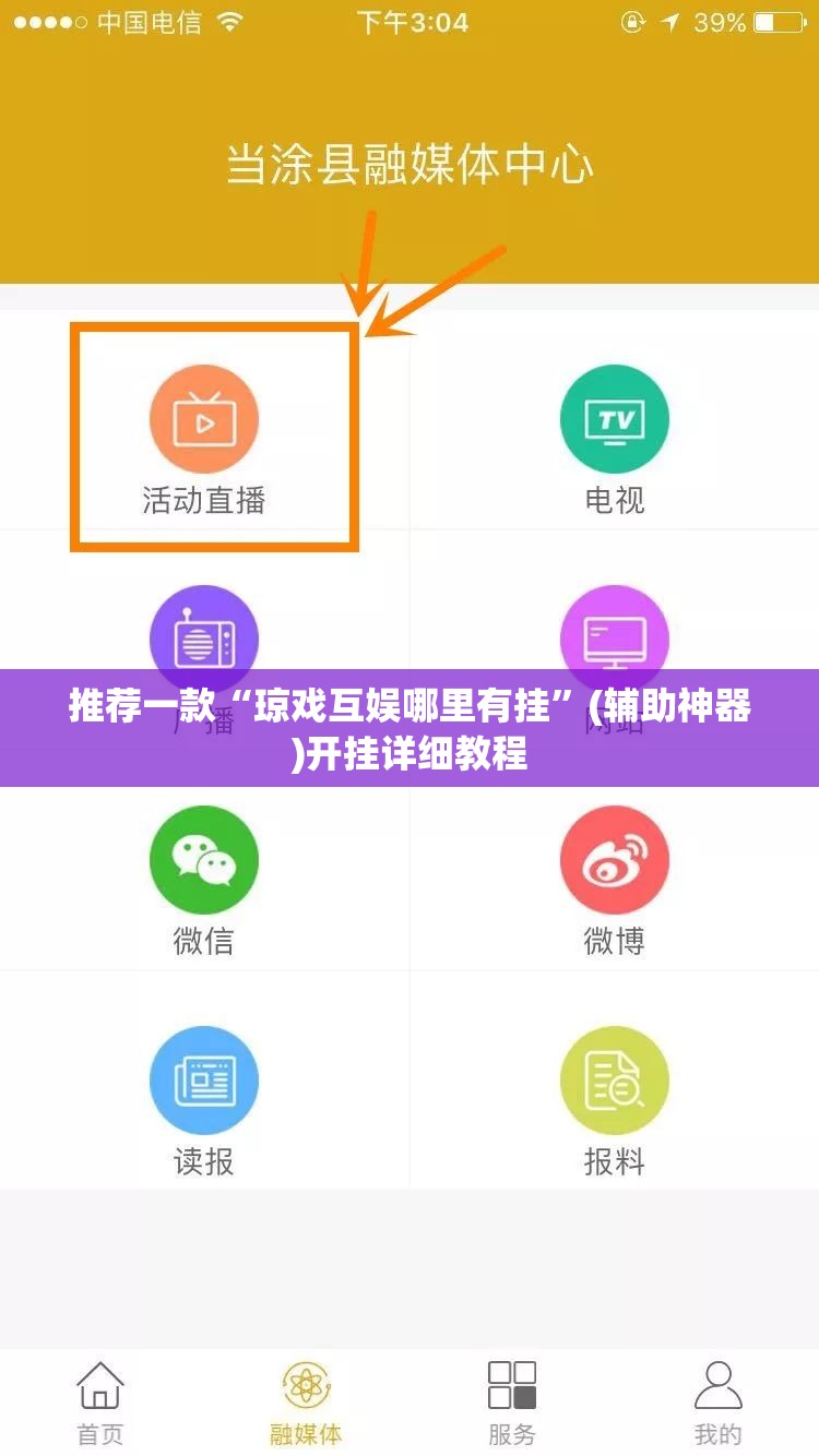 推荐一款“琼戏互娱哪里有挂”(辅助神器)开挂详细教程
