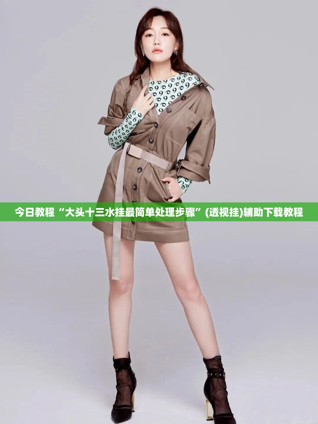 今日教程“大头十三水挂最简单处理步骤”(透视挂)辅助下载教程