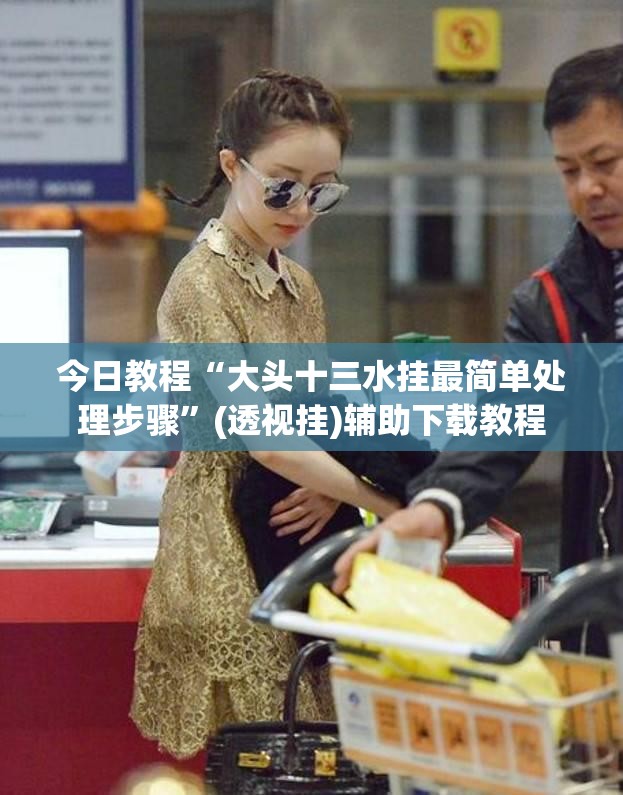 今日教程“大头十三水挂最简单处理步骤	”(透视挂)辅助下载教程