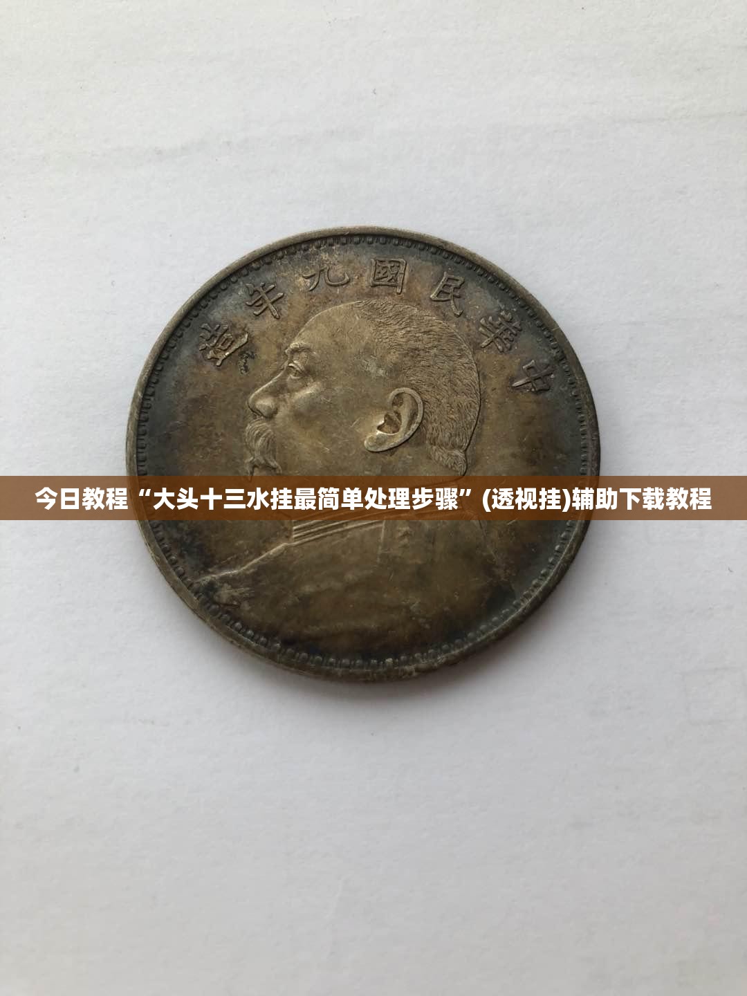 今日教程“大头十三水挂最简单处理步骤”(透视挂)辅助下载教程