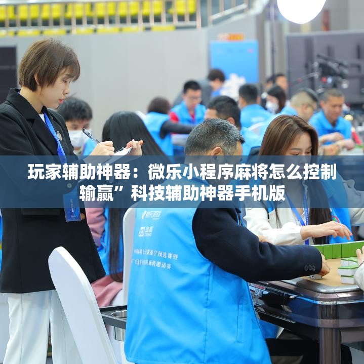 玩家辅助神器：微乐小程序麻将怎么控制输赢”科技辅助神器手机版