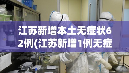 江苏新增本土无症状62例(江苏新增1例无症状感染者 243人正在接受医学观察)