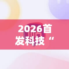 2026首发科技“小程序麻将有挂不一我来教你开挂”科技辅助神器手机版