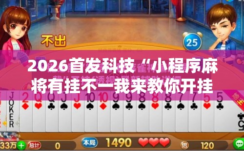 2026首发科技“小程序麻将有挂不一我来教你开挂”科技辅助神器手机版