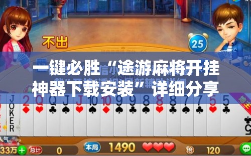 一键必胜“途游麻将开挂神器下载安装	”详细分享装挂步骤