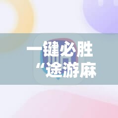 一键必胜“途游麻将开挂神器下载安装”详细分享装挂步骤