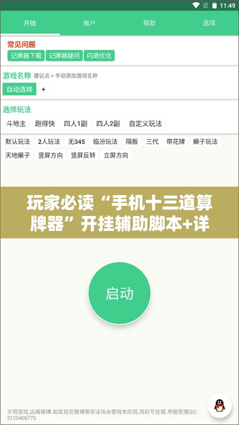 玩家必读“手机十三道算牌器”开挂辅助脚本+详细开挂安装教程