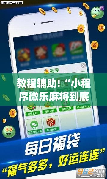 教程辅助!“小程序微乐麻将到底是不是有挂”(透视)其实确实有挂