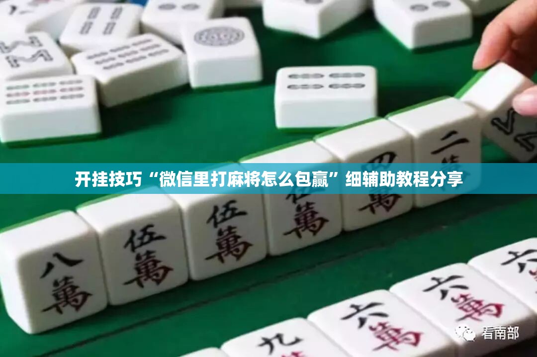 开挂技巧“微信里打麻将怎么包赢”细辅助教程分享