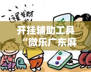 开挂辅助工具“微乐广东麻将开挂视频”2026开挂教程步骤
