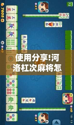 使用分享!河洛杠次麻将怎么开挂”开挂详细教程