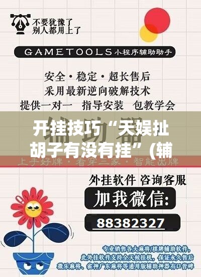 开挂技巧“天娱扯胡子有没有挂”(辅助神器)开挂详细教程
