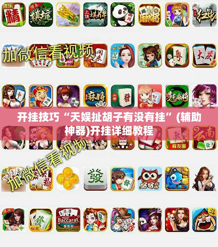 开挂技巧“天娱扯胡子有没有挂	”(辅助神器)开挂详细教程