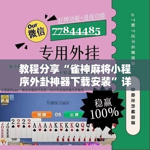 教程分享“雀神麻将小程序外卦神器下载安装”详细分享装挂步骤