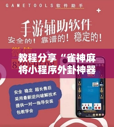 教程分享“雀神麻将小程序外卦神器下载安装”详细分享装挂步骤
