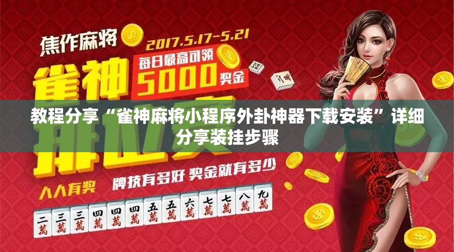 教程分享“雀神麻将小程序外卦神器下载安装	”详细分享装挂步骤