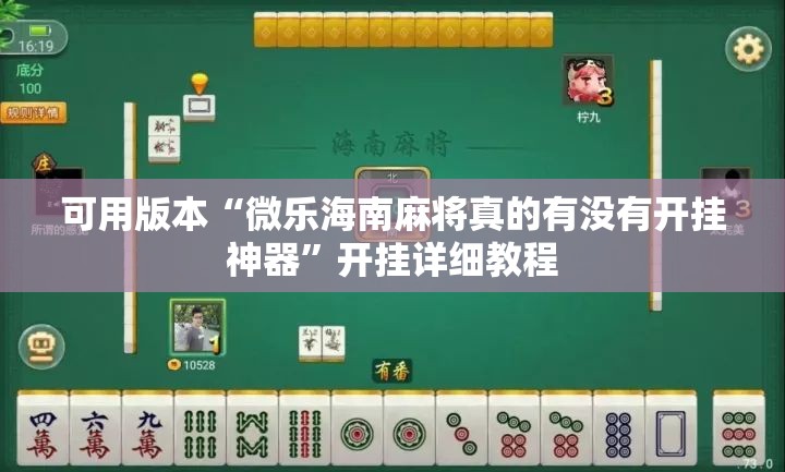 可用版本“微乐海南麻将真的有没有开挂神器	”开挂详细教程