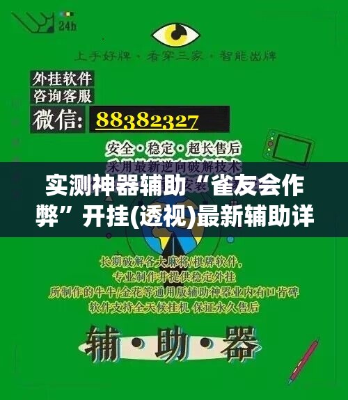 实测神器辅助“雀友会作弊”开挂(透视)最新辅助详细