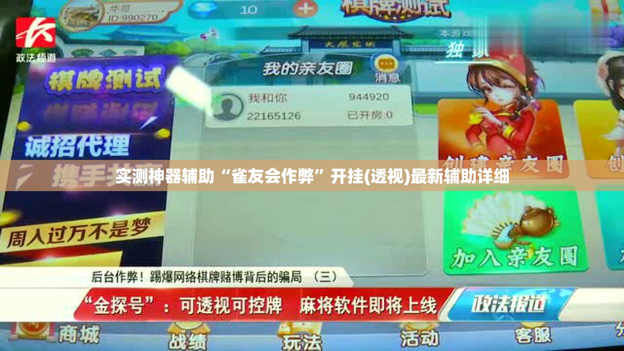 实测神器辅助“雀友会作弊”开挂(透视)最新辅助详细