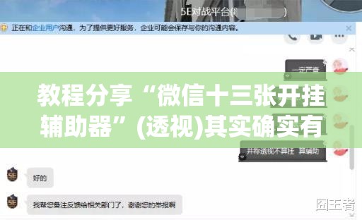 教程分享“微信十三张开挂辅助器”(透视)其实确实有挂