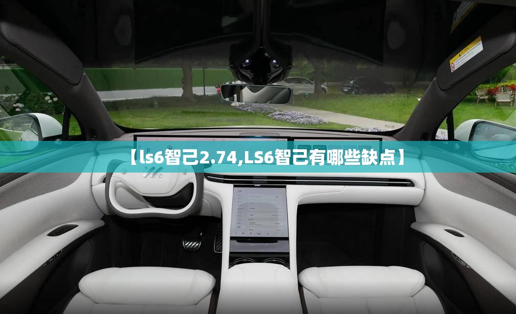 【ls6智己2.74,LS6智己有哪些缺点】
