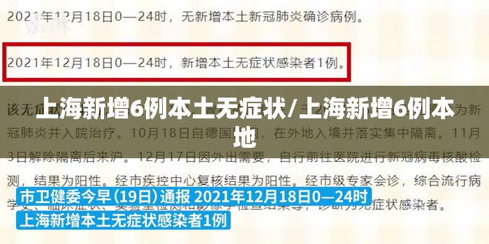 上海新增6例本土无症状/上海新增6例本地
