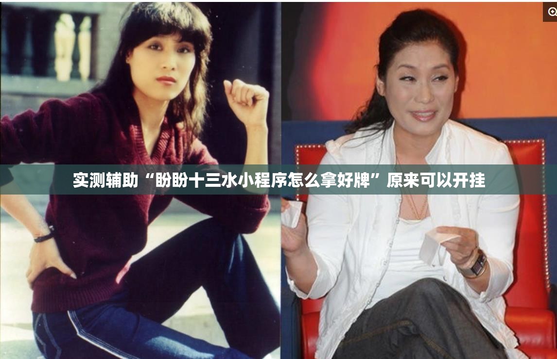 实测辅助“盼盼十三水小程序怎么拿好牌”原来可以开挂