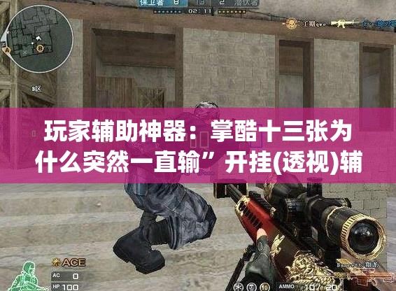 玩家辅助神器：掌酷十三张为什么突然一直输”开挂(透视)辅助神器
