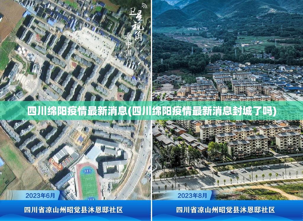 四川绵阳疫情最新消息(四川绵阳疫情最新消息封城了吗) 四川绵阳疫情最新消息(四川绵阳疫情最新消息封城了吗)