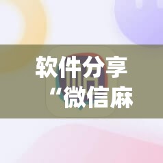 软件分享“微信麻将开挂神器App”开挂(透视)最新辅助详细