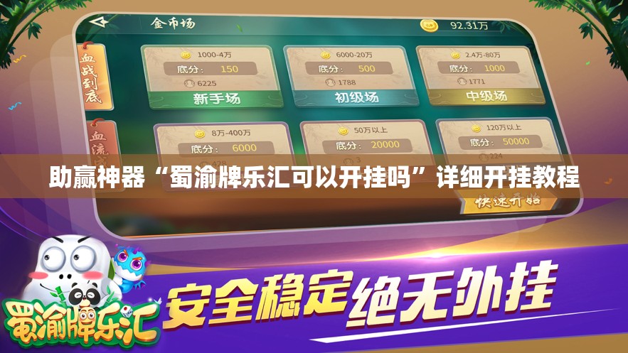 助赢神器“蜀渝牌乐汇可以开挂吗”详细开挂教程