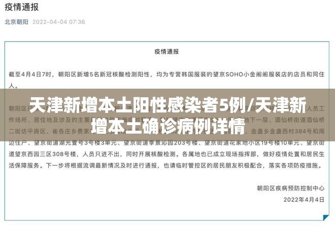 天津新增本土阳性感染者5例/天津新增本土确诊病例详情