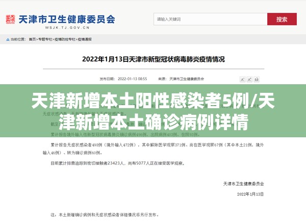 天津新增本土阳性感染者5例/天津新增本土确诊病例详情