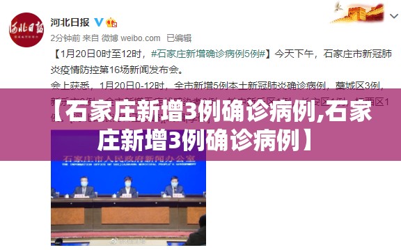 【石家庄新增3例确诊病例,石家 庄新增3例确诊病例】 【石家庄新增3例确诊病例,石家 庄新增3例确诊病例】