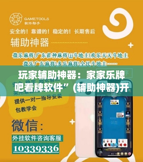 玩家辅助神器：家家乐牌吧看牌软件”(辅助神器)开挂详细教程