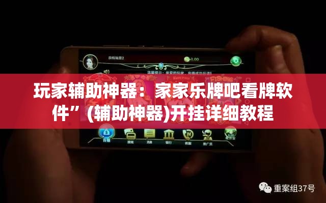 玩家辅助神器：家家乐牌吧看牌软件”(辅助神器)开挂详细教程