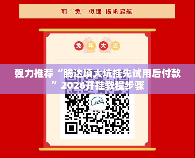 强力推荐“腾达填大坑挂先试用后付款”2026开挂教程步骤