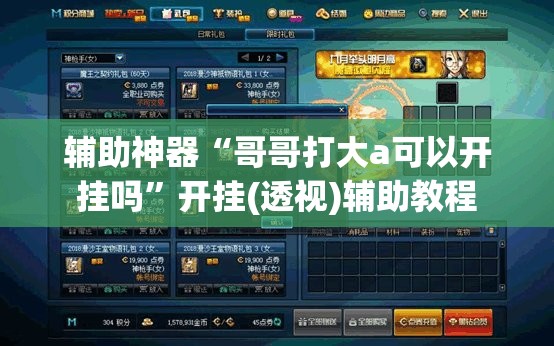 辅助神器“哥哥打大a可以开挂吗”开挂(透视)辅助教程