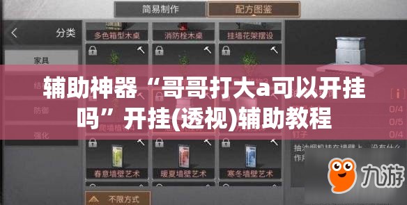 辅助神器“哥哥打大a可以开挂吗	”开挂(透视)辅助教程